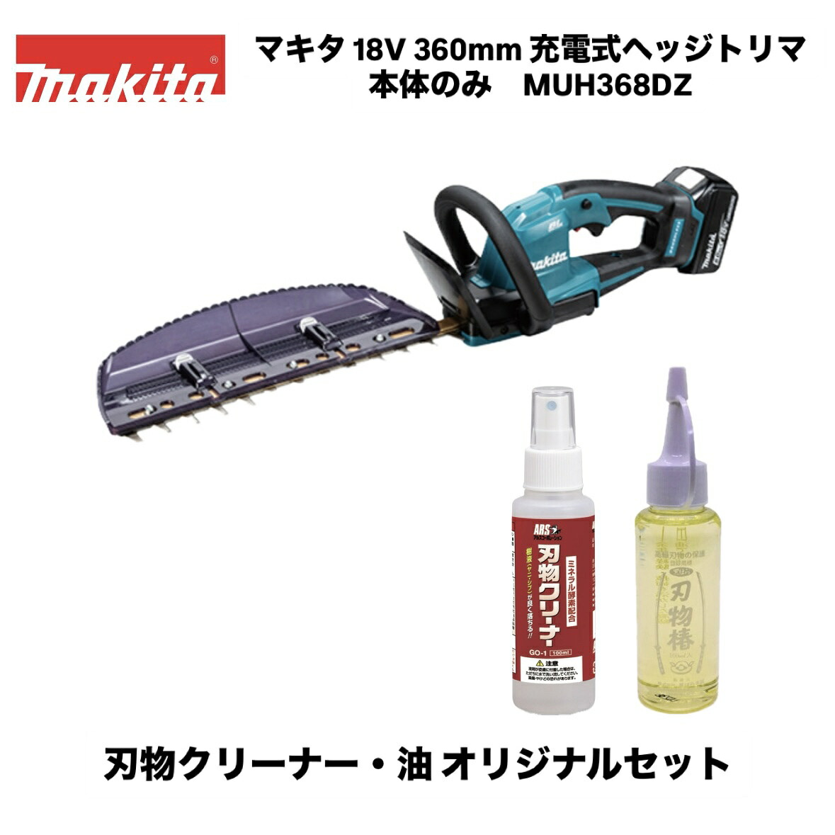 マキタ 18V 360粍 申し受ける式ヘッジトリマ MUH368DZ 本体のみ＋アルス 截断機洗浄剤 GO-1＋黒ばら本舗 截断機椿 SN-2 一風変わった仕掛ける ※バッテリ・申し受ける器別売  偏角拝み3面みがき上げる刃 生け垣バリカン 園芸 ガーデニング 草刈り 切り調える 未経験者