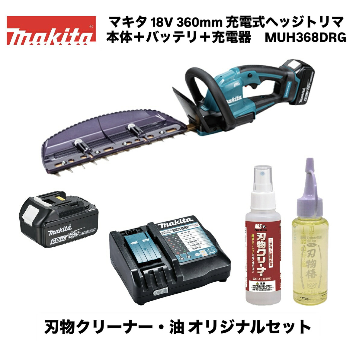 マキタ 18V 360粍 申し受ける式ヘッジトリマ MUH368DRG 本体+バッテリ BL1860B+申し受ける器 DC18RF フルセット＋アルス 截断機洗浄剤 GO-1＋黒ばら本舗 截断機椿 SN-2 一風変わった仕掛ける 3面みがき上げる刃 超低耳障りな音 草刈り 切り調える 園芸 未経験者
