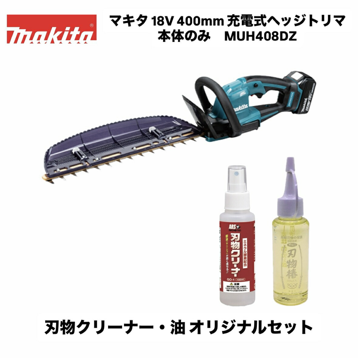 マキタ 18V 申し受ける式ヘッジトリマ 400粍 MUH408DZ 本体のみ＋アルス 裁断師洗浄剤 GO-1＋黒ばら本舗 裁断師椿 SN-2 目あたらしい仕掛ける ※バッテリ・申し受ける器別売 生け垣 バリカン 低騒々しい音 枝木 切り下げる 両刃式 園芸 未経験者