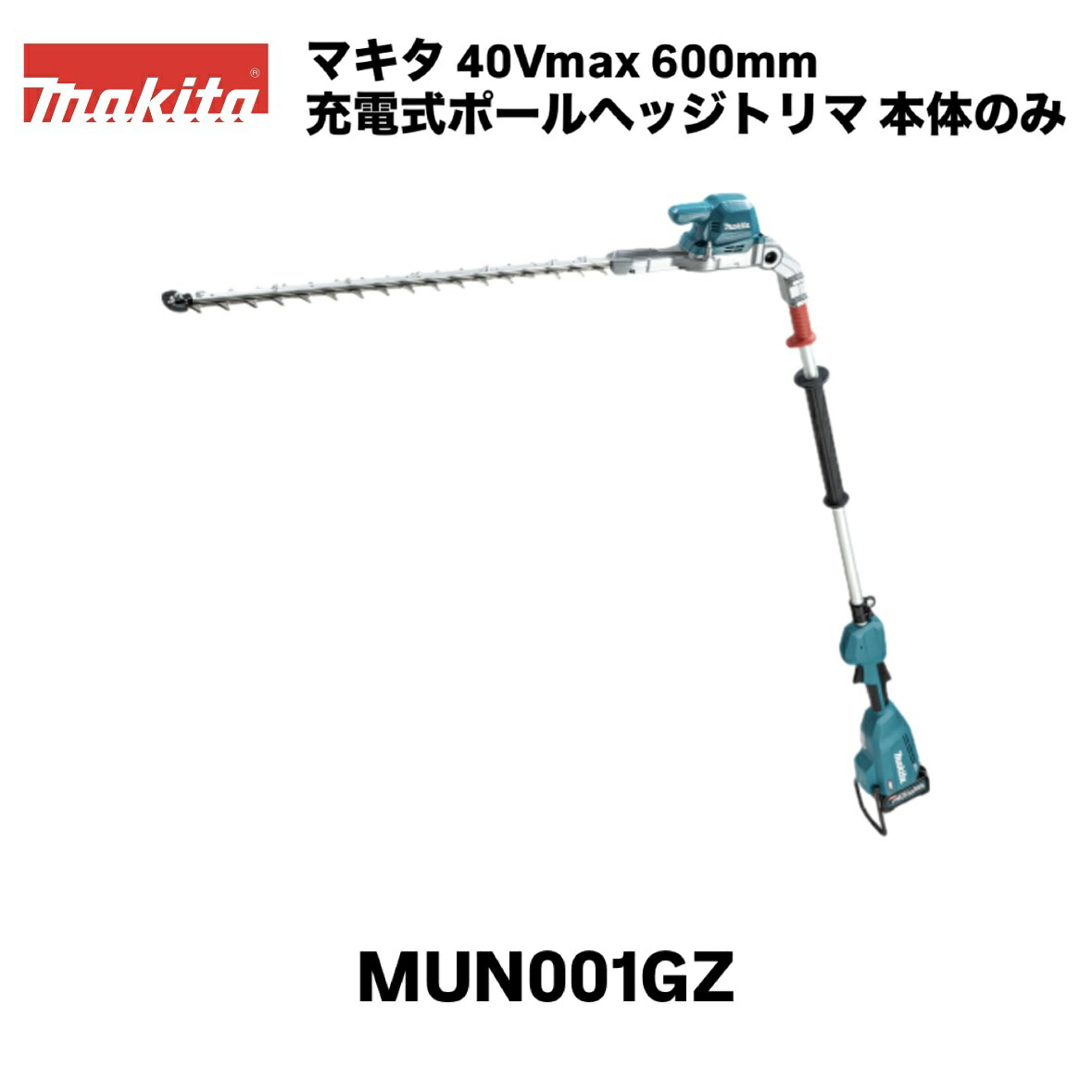 マキタ 40Vmax 600粍 申し受ける式ポールヘッジトリマ MUN001GZ 本体のみ 偏角拝み刃 ※バッテリ・申し受ける器別売 草刈り 切り調える 園芸 ガーデニング