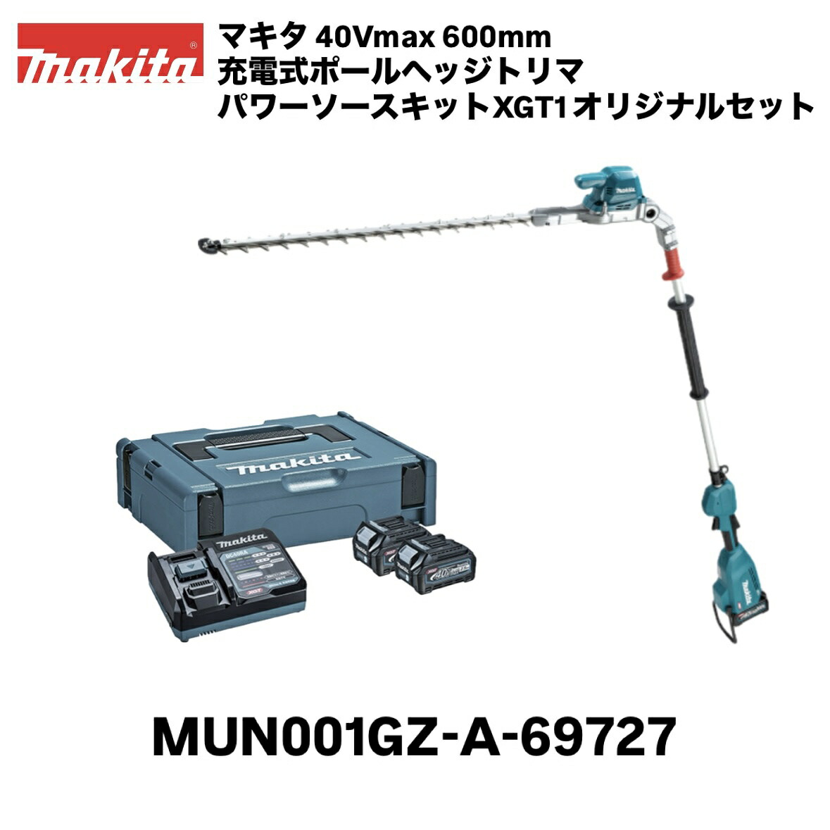 マキタ 40Vmax 600粍 申し受ける式ポールヘッジトリマ MUN001GZ 本体＋40Vmax パワーソースキットXGT1 A-69727 40Vmax 2.5Ah リチウムイオンバッテリ BL4025 [A-69923]×2個、手っとり早い申し受ける器 DC40RA、マック容器に並べる印字機1 A-60501 偏角拝み刃 草刈り 切り調える 園芸 ガーデニング