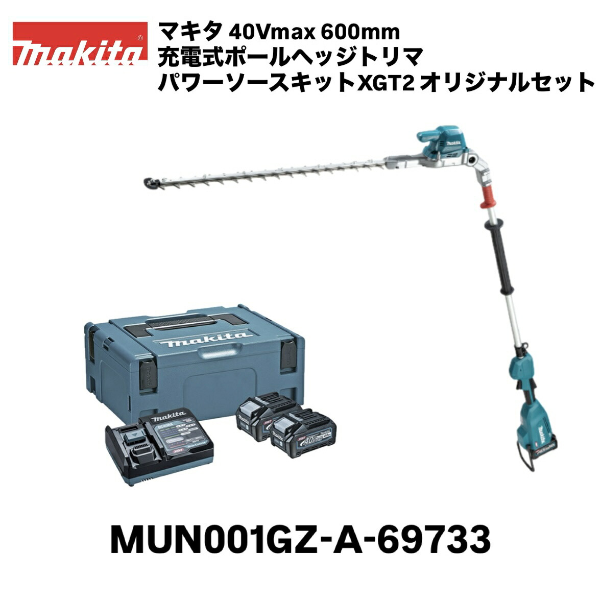 マキタ 40Vmax 600粍 申し受ける式ポールヘッジトリマ MUN001GZ 本体＋40Vmax パワーソースキットXGT2 A-69733 40Vmax 4.0Ah リチウムイオンバッテリ BL4040 [A-69939]×2個、手っとり早い申し受ける器 DC40RA、マック容器に並べる印字機2 A-60517 偏角拝み刃 草刈り 切り調える 園芸 ガーデニング