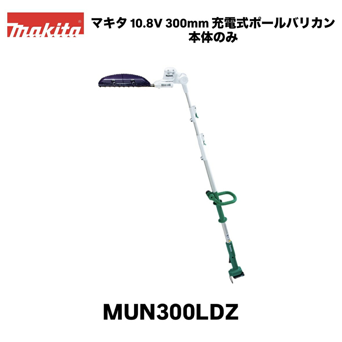 マキタ 10.8V 300mm 充電式ポールバリカン MUN300LDZ 本体のみ 特殊コーティング刃 ※バッテリ・充電器別売 草刈り 剪定 園芸 ガーデニング 生垣バリカン ヘッジトリマ 芝刈機｜INdex