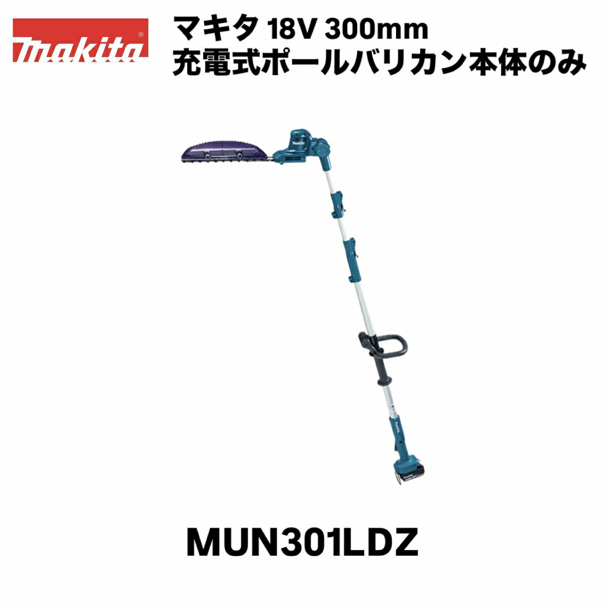 マキタ 18V 300mm 充電式ポールバリカン MUN301LDZ 本体のみ 特殊コーティング刃 ※バッテリ・充電器別売 草刈り 剪定 園芸 ガーデニング 生垣バリカン ヘッジトリマ 芝刈機｜INdex