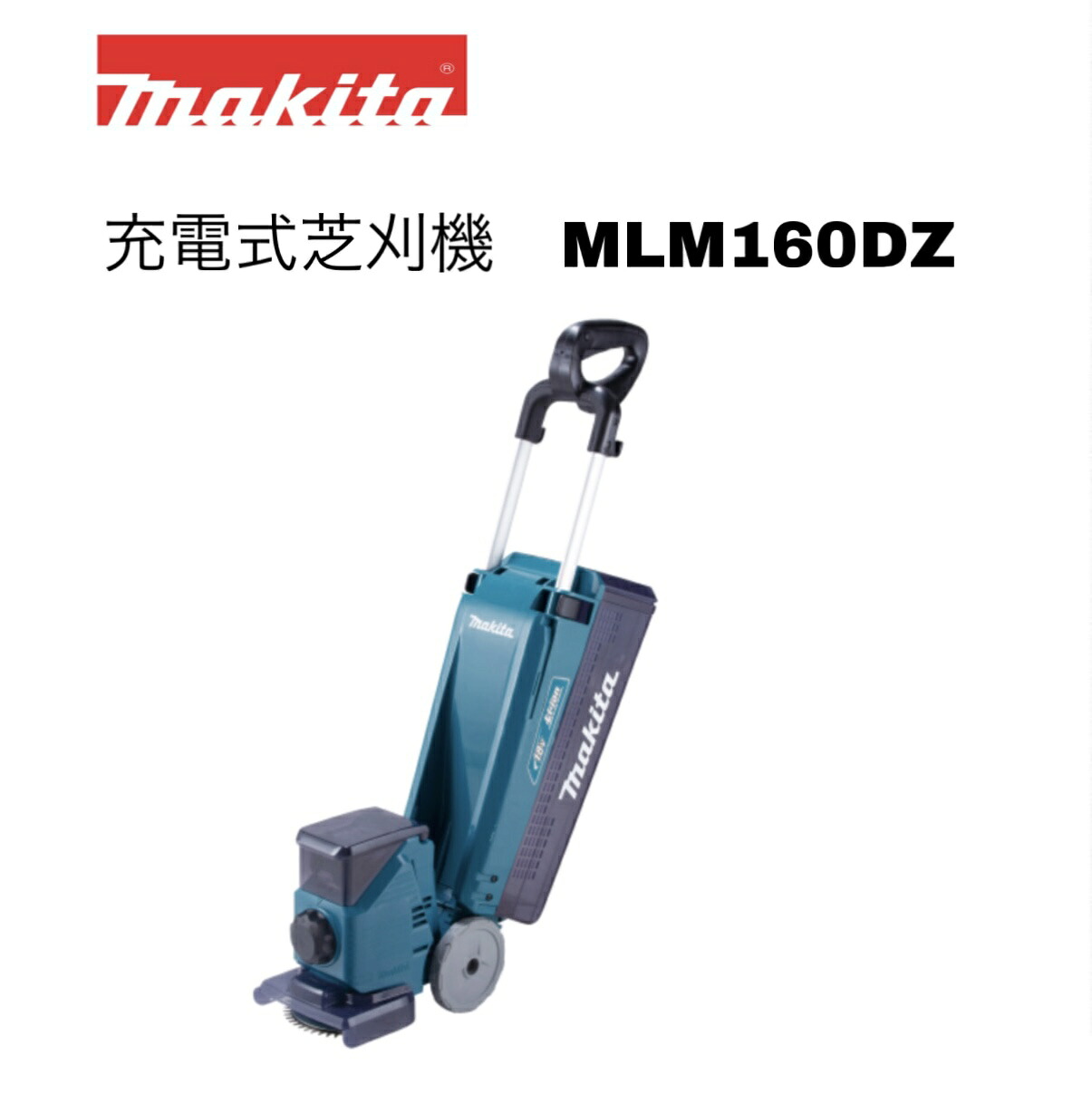 【新商品】マキタ 18V 160mm 充電式芝刈機 MLM160DZ 本体のみ ※バッテリー・充電器別売 正規品|INdex