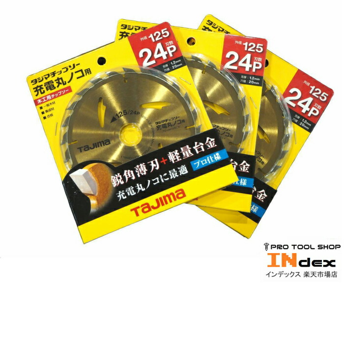 タジマ 125mm 充電マルノコ用木工チップソー 125-24P 3枚セット TC-JM12524 丸ノコ 替刃