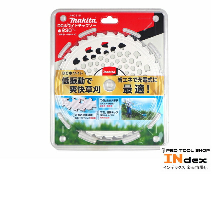 楽天市場 新商品 新品未使用 マキタ Dcホワイトチップソー 刈払刃 230mm A 67315 低振動 省エネ 草刈機 刈払機 園芸 造園 Index