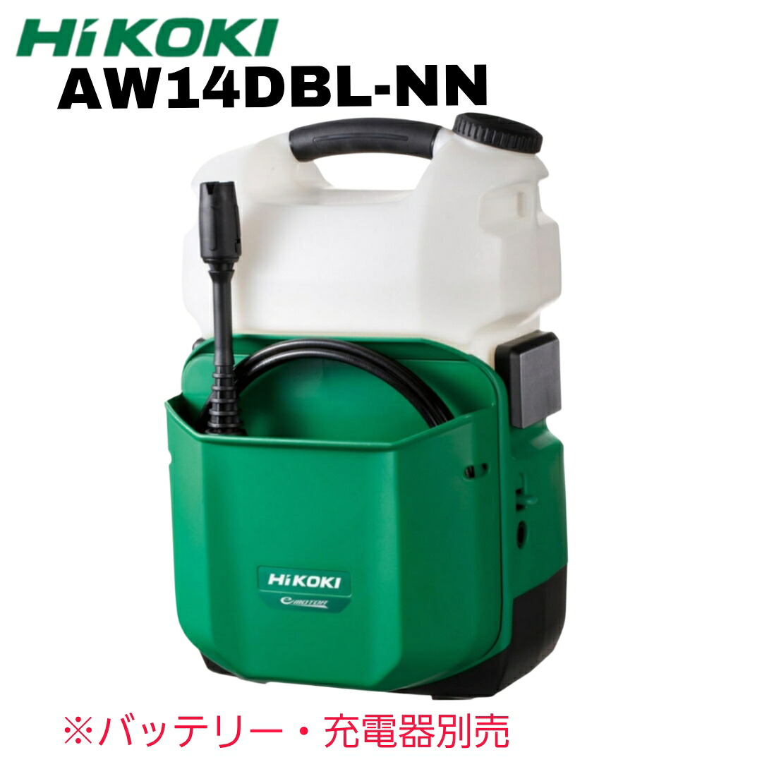 HiKOKI ハイコーキ 14.4V コードレス高圧洗い濯ぎ機 AW14DBL-NN 本体のみ ※バッテリ、申し受ける器別売 定まり品 コードレス 高圧洗い濯ぎ機 棲み家洗い濯ぎ ガーデニング 余暇