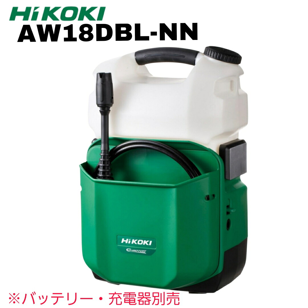 HiKOKI ハイコーキ 18V コードレス高圧洗い濯ぎ機 AW18DBL-NN 本体のみ ※バッテリ、申し受ける器別売 定まり品 コードレス 高圧洗い濯ぎ機 棲み家洗い濯ぎ ガーデニング 余暇
