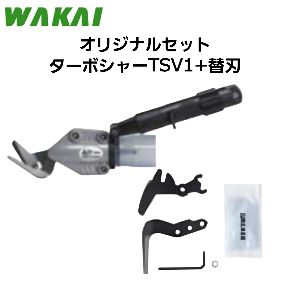 WAKAI MALCO TSV1 ターボシャー 本体＋ターボシャ&mdash;VC 長刃用替刃(TSV1RB) オリジナルセット ※VC 長刃 六角軸 V54405R V544051 若井産業 マルコ ターボシャーシリーズ 板金鋏 インパクトドライバー 電動ドライバー用｜INdex