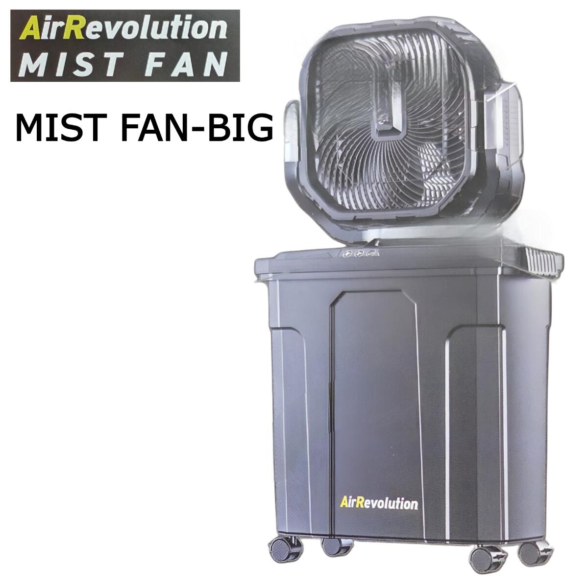 エアレボリューション ミストファン AR-MF-BIG 扇風機 充電式 コードレス AirRevolution KMネクスト 風量4段階 22L