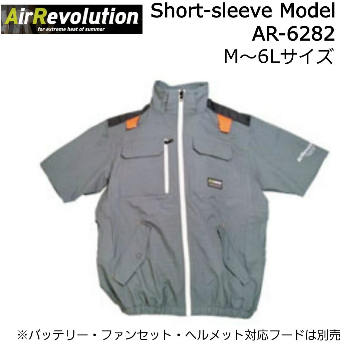 Air Revolution Short-sleeve Model AR-6282 ダークグレー M-6L 服単品 ※バッテリー・ファン・ヘルメット対応フード別売 ハイバック仕様 サイドファン仕様 空調 作業着 作業服 半袖 ファン付きウェア 大きいサイズ シアサッカー生地 9,240円