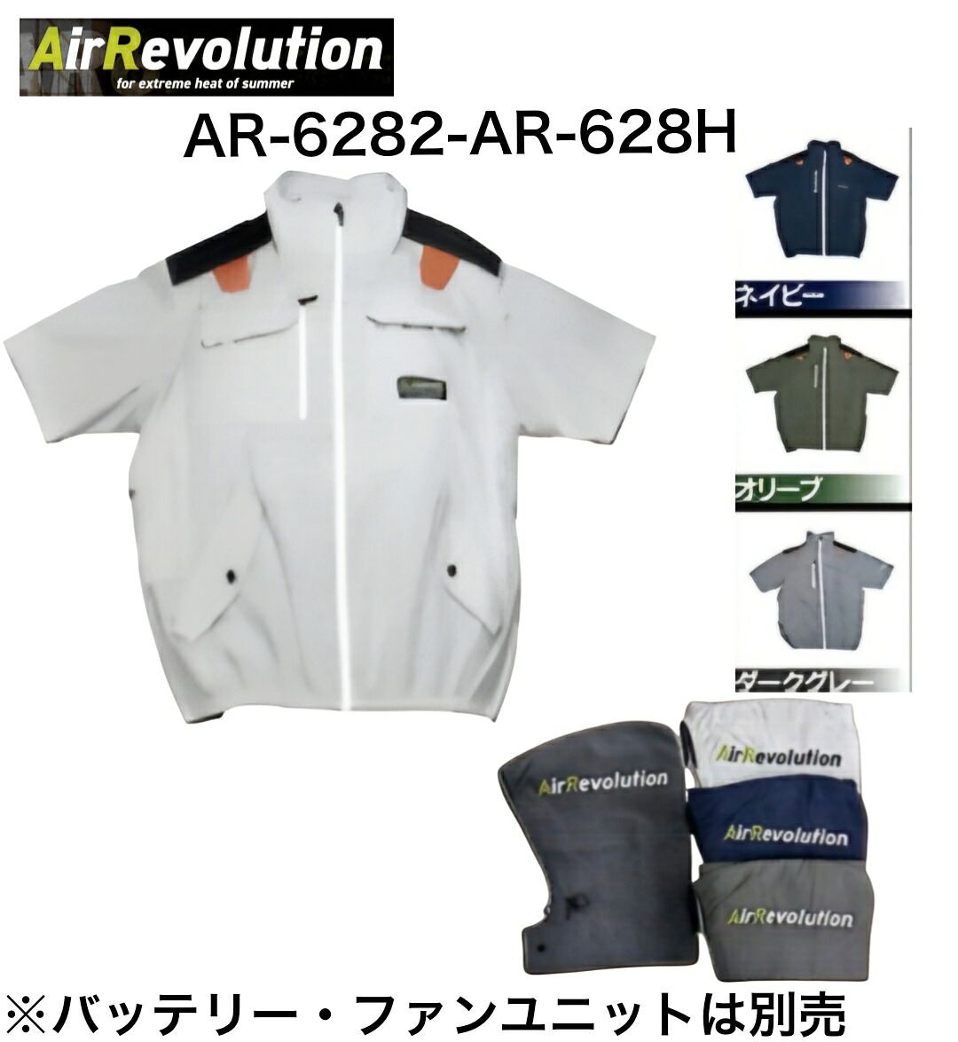 Air Revolution Short-sleeve Model AR-6282 シルバー/ネイビー/オリーブ/ダークグレー M-6L 服＋ヘルメット対応フード[AR-628H] オリジナルセット ※バッテリー・ファン別売 ハイバック仕様 サイドファン仕様 空調 作業着 作業服 半袖 ファン付きウェア 大きいサイズ