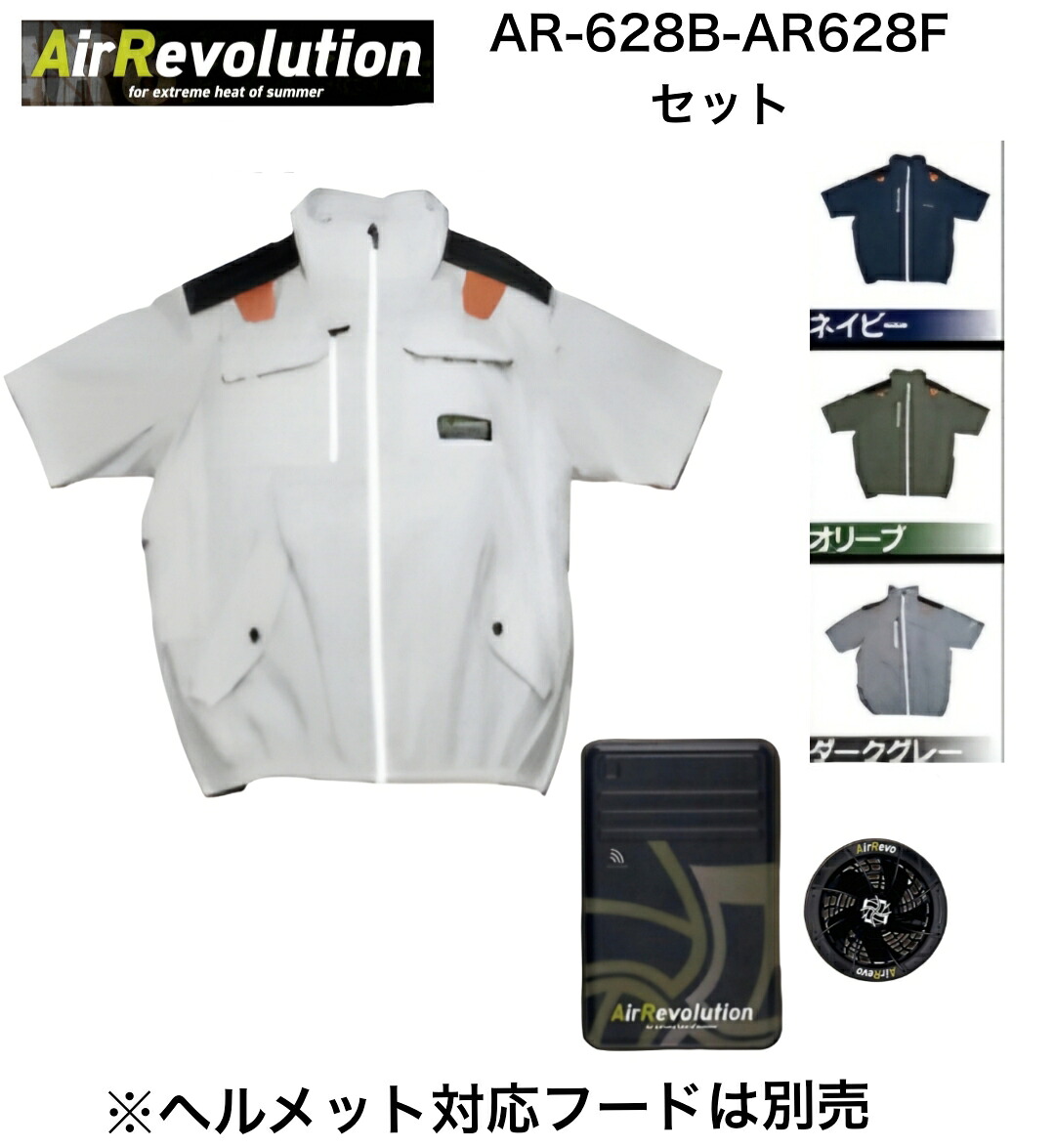 Air Revolution Short-sleeve Model AR-6282 シルバー/ネイビー/オリーブ/ダークグレー M-6L 服＋BatteryUnit バッテリーユニット[AR-628B]＋FanUnit ファンユニット[AR-628F] オリジナルセット ※ヘルメット対応フード別売 ハイバック仕様 サイドファン仕様 空調 半袖