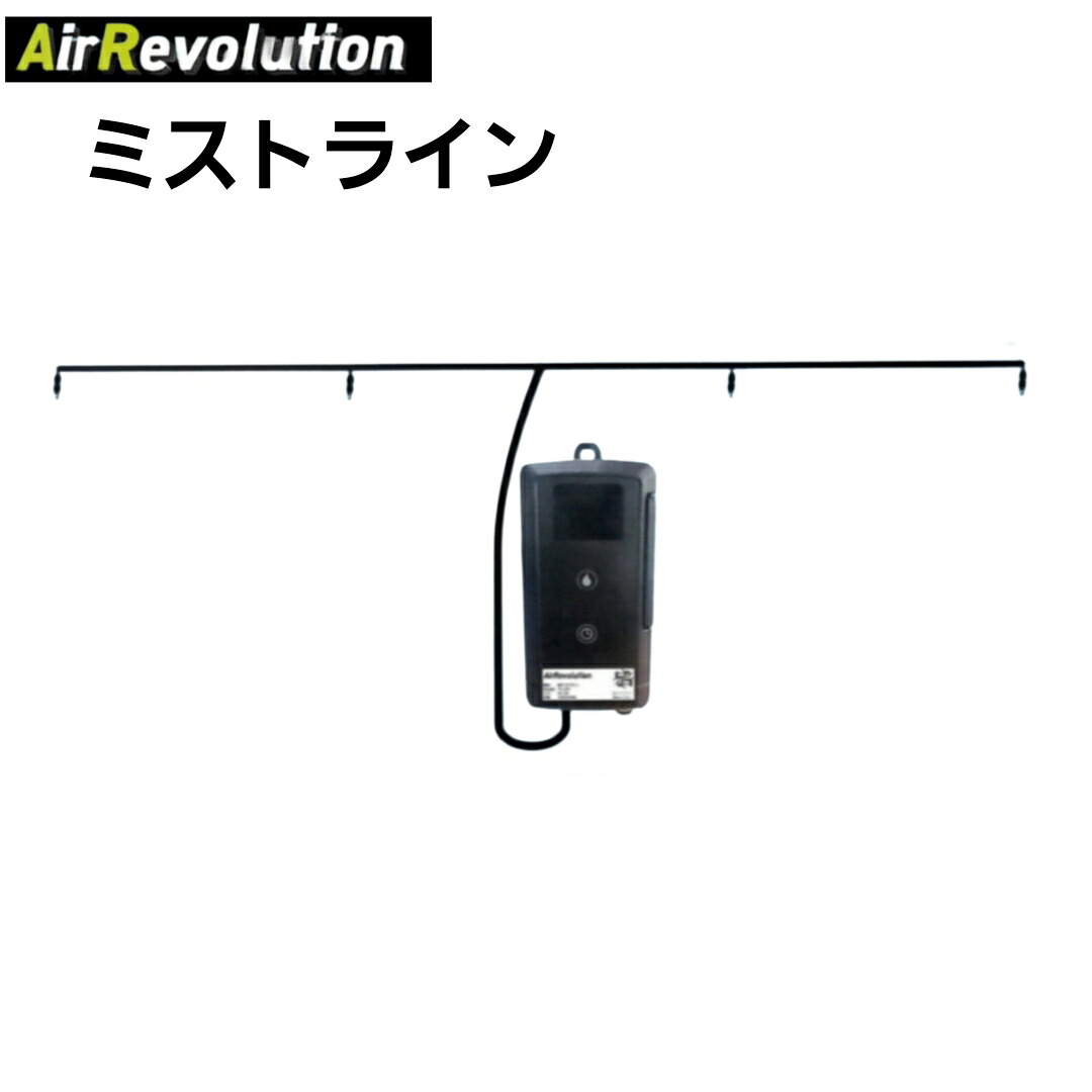 エアレボリューション ミストライン AR-MISTLINE 冷やりとした AirRevolution KMネクスト 意気ごみ症打つ手 柔らかい霞 ミストテント 天幕 室外 ARクールステーション