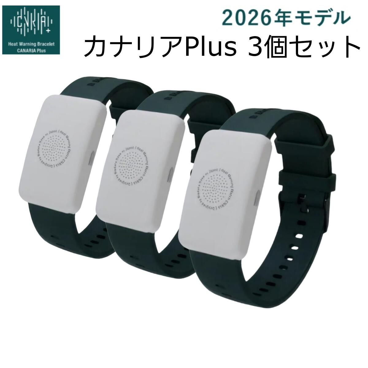 熱中症対策ウォッチ カナリア Plus BDB20260101×3個セット オリジナルセット 2026年モデル 充電不要 通信不要