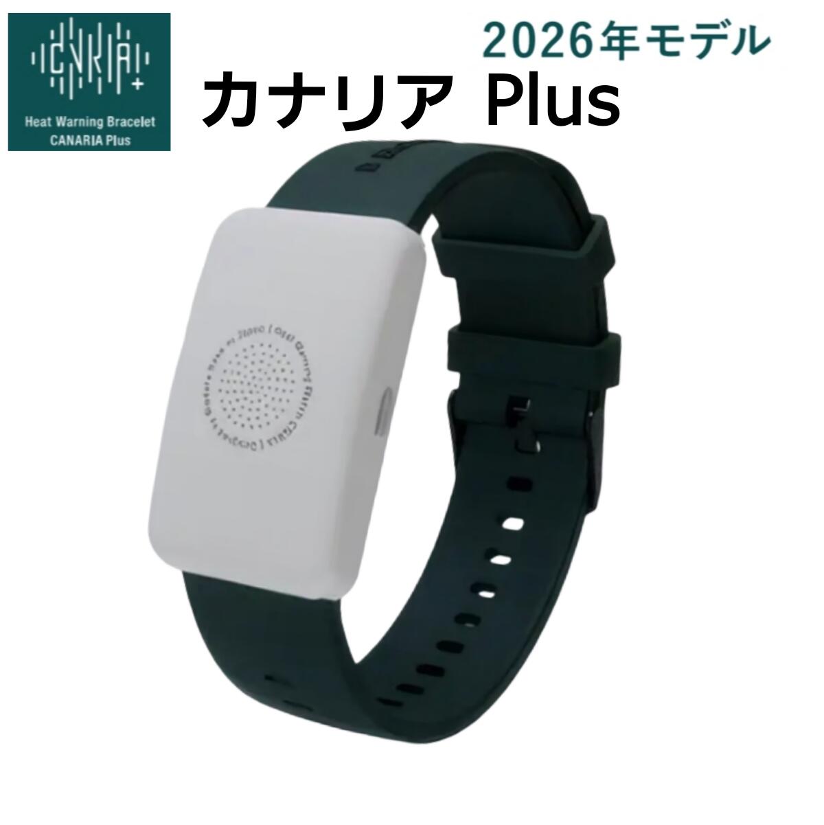 熱中症対策ウォッチ カナリア Plus BDB20260101 2026年モデル 充電不要 通信不要