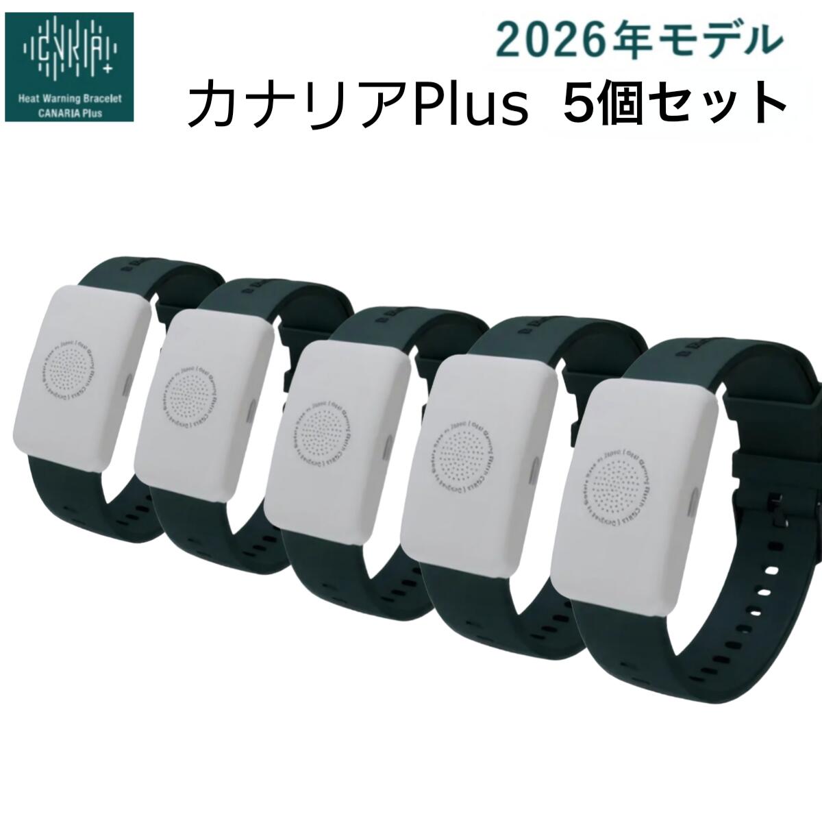 熱中症対策ウォッチ カナリア Plus BDB20260101×5個セット オリジナルセット 2026年モデル 充電不要 通信不要