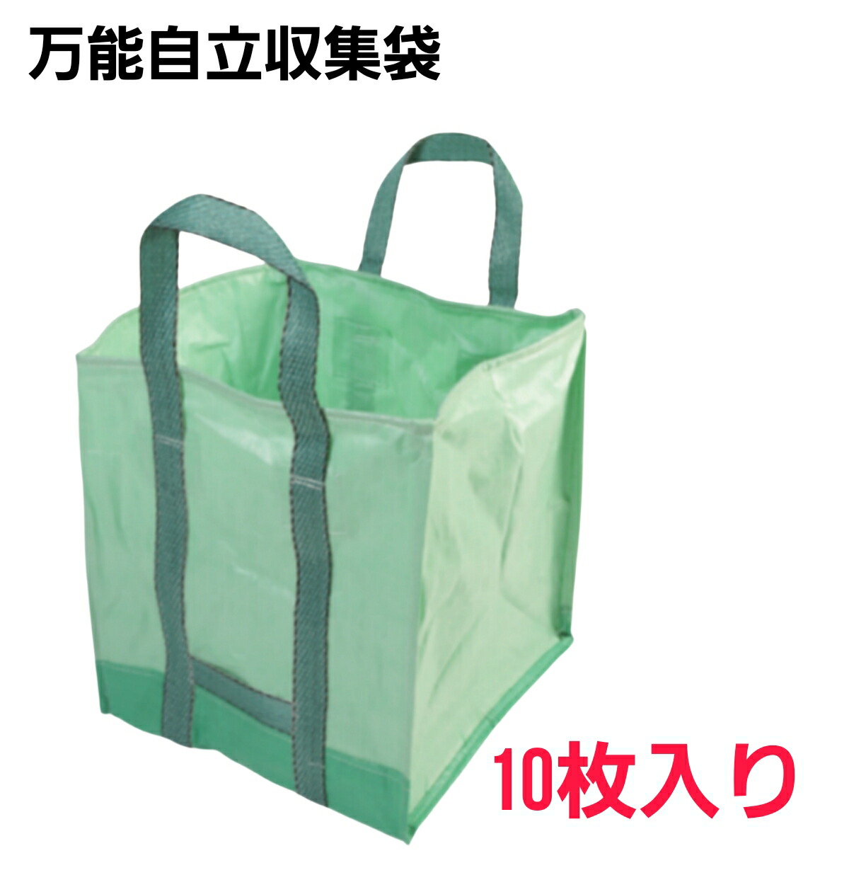 独立独歩式取りあつめる袋 緑であること 電気容量180L 55×55×60糎 耐荷重480kgまで 10枚入り口・入口