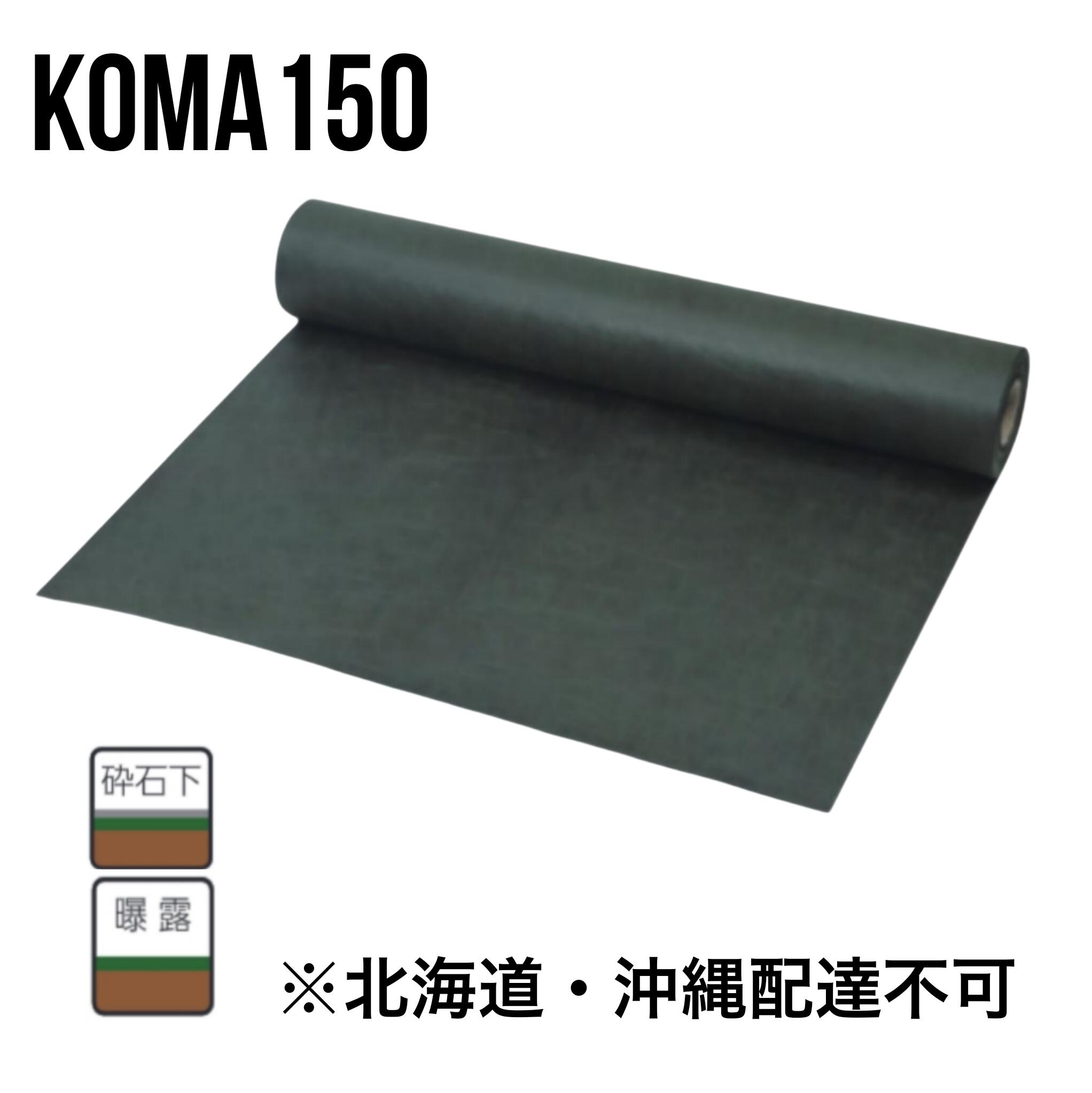 防草腰掛け KOMA150 緑であること 0.4mm×1.1m/2.1m×50M ポリエステル長衣料繊維不織布 小泉製麻 大型便【北海道・沖縄送りとどける不可】