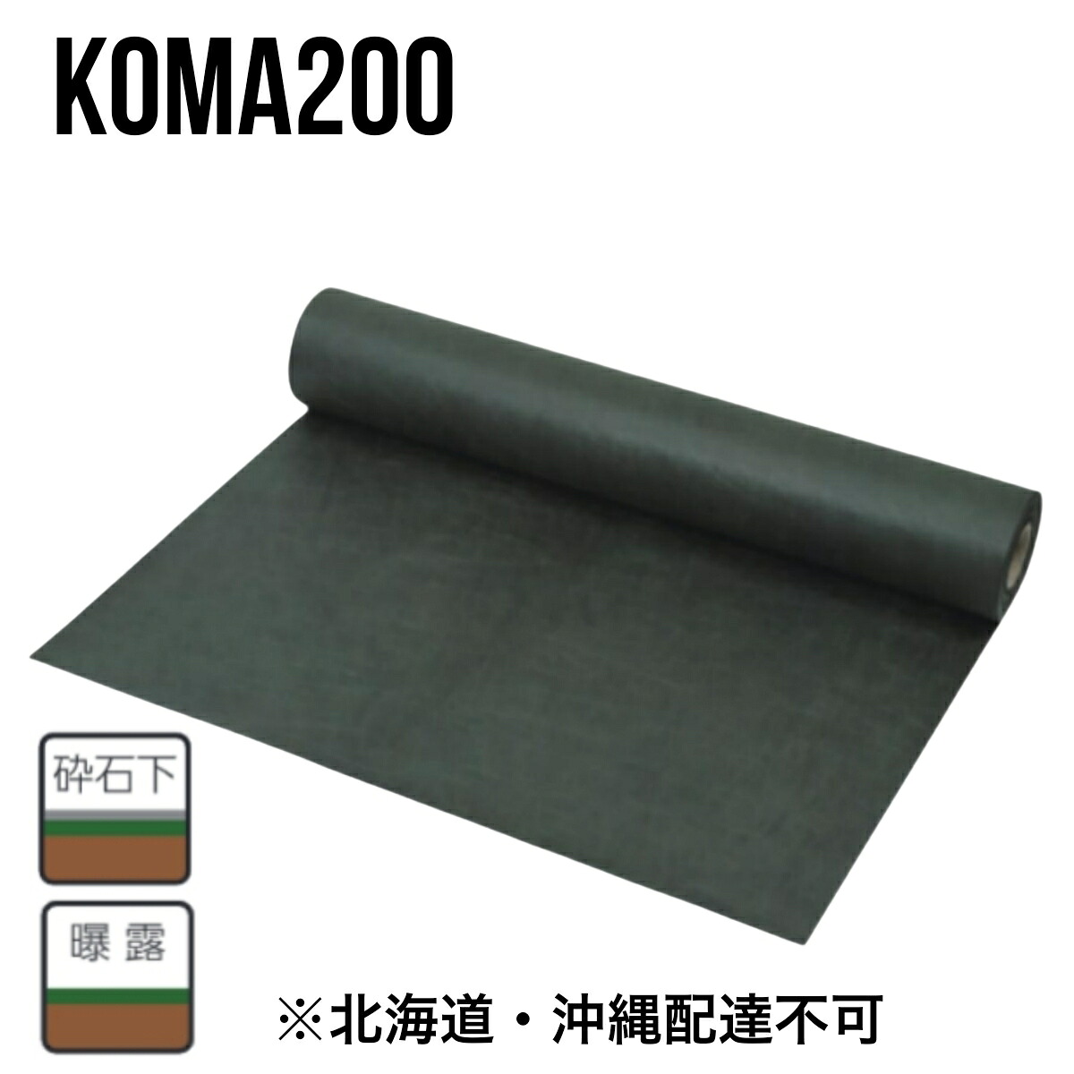 防草腰掛け KOMA200 緑であること 0.5mm×1.1m/2.1m×50M ポリエステル長衣料繊維不織布 小泉製麻 大型便【北海道・沖縄送りとどける不可】