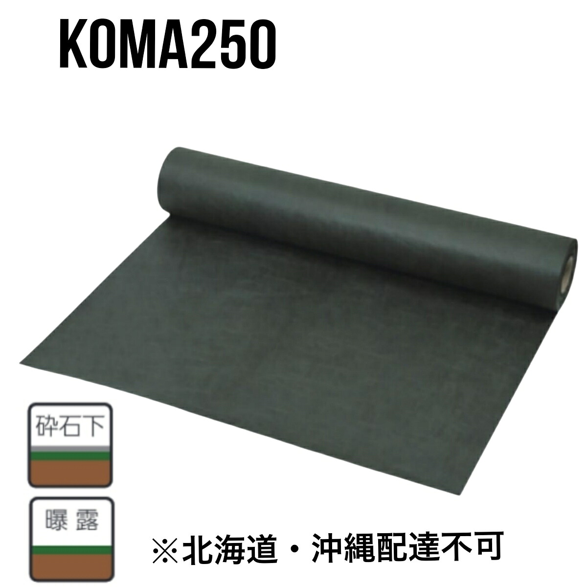 防草居敷き KOMA250 緑であること 0.6mm×1.1m/2.1m×50M ポリエステル長衣料繊維不織布 小泉製麻 大型便【北海道・沖縄送りとどける不可】