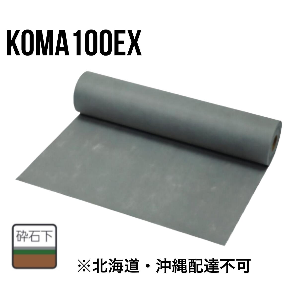 防草腰掛け KOMA100EX 薄墨色 0.3mm×1m/2m×50M ポリエステル長衣料繊維不織布 小泉製麻 大型便【北海道・沖縄送りとどける不可】