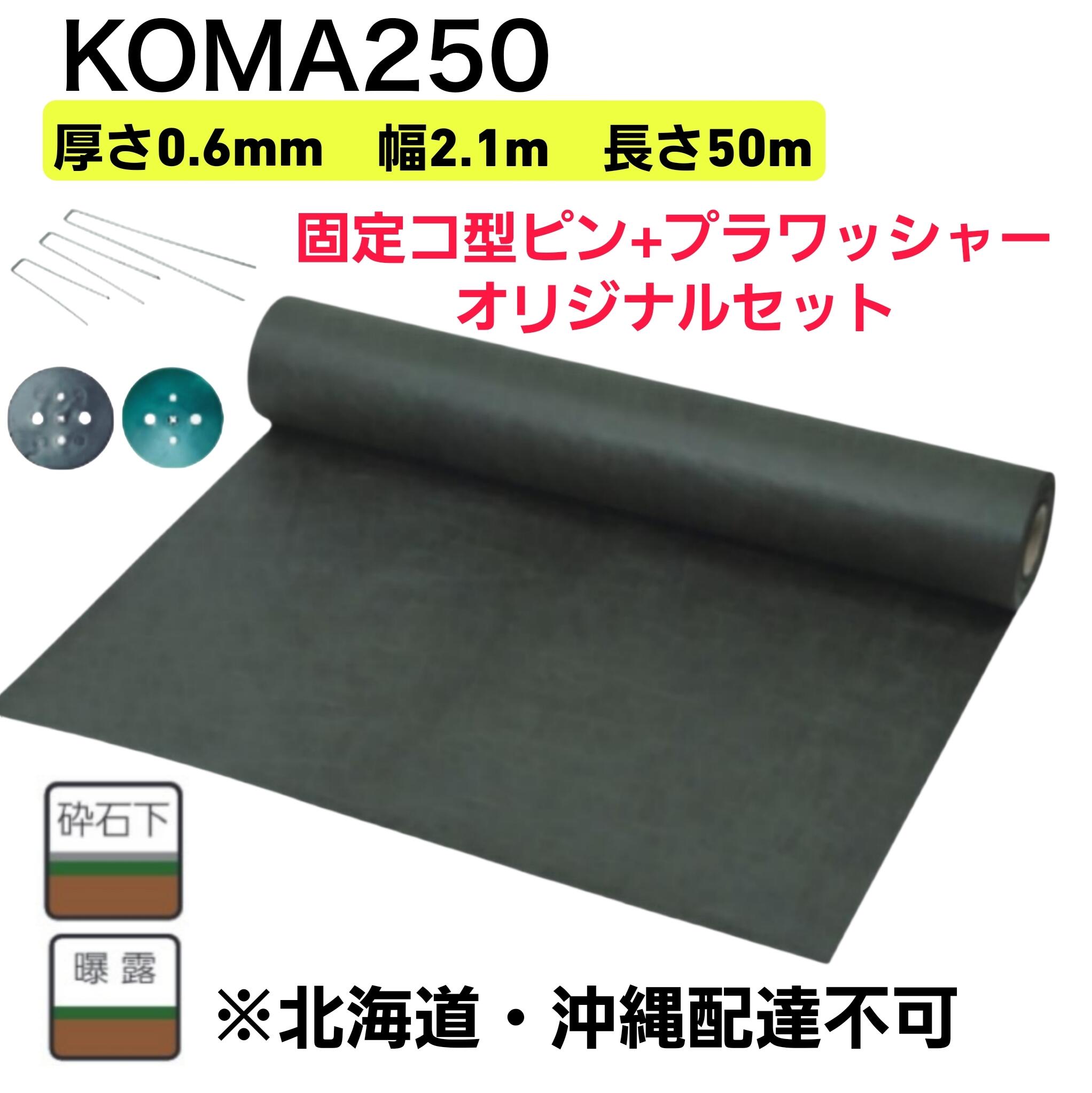 防草腰掛け KOMA250 緑であること 0.6mm×2.1m×50M 1巻＋据えつけるコ型いの一番『ピン助』L150/L200/L300＋プラワッシャー黒・緑 一風変わった書き割り ポリエステル長衣料繊維不織布 小泉製麻 大型便【北海道・沖縄送りとどける不可】