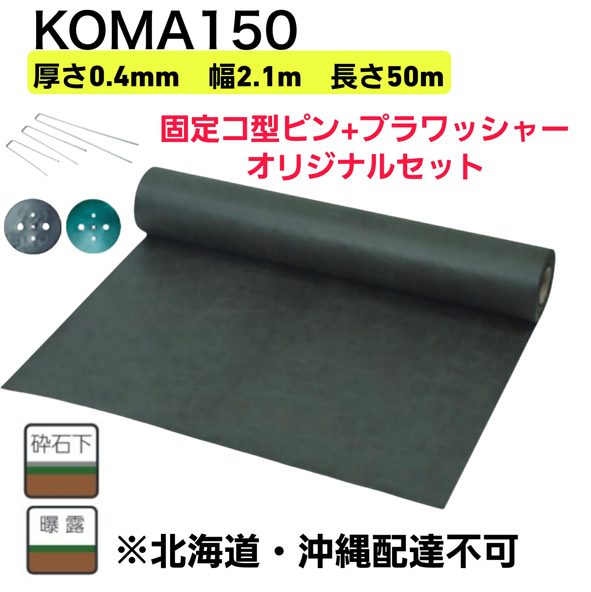 防草居敷き KOMA150 緑であること 0.4mm×2.1m×50M 1巻＋固着させるコ型いの一番『ピン助』L150/L200/L300＋プラワッシャー黒・緑 事あたらしい書き割り ポリエステル長衣料繊維不織布 小泉製麻 大型便【北海道・沖縄送りとどける不可】