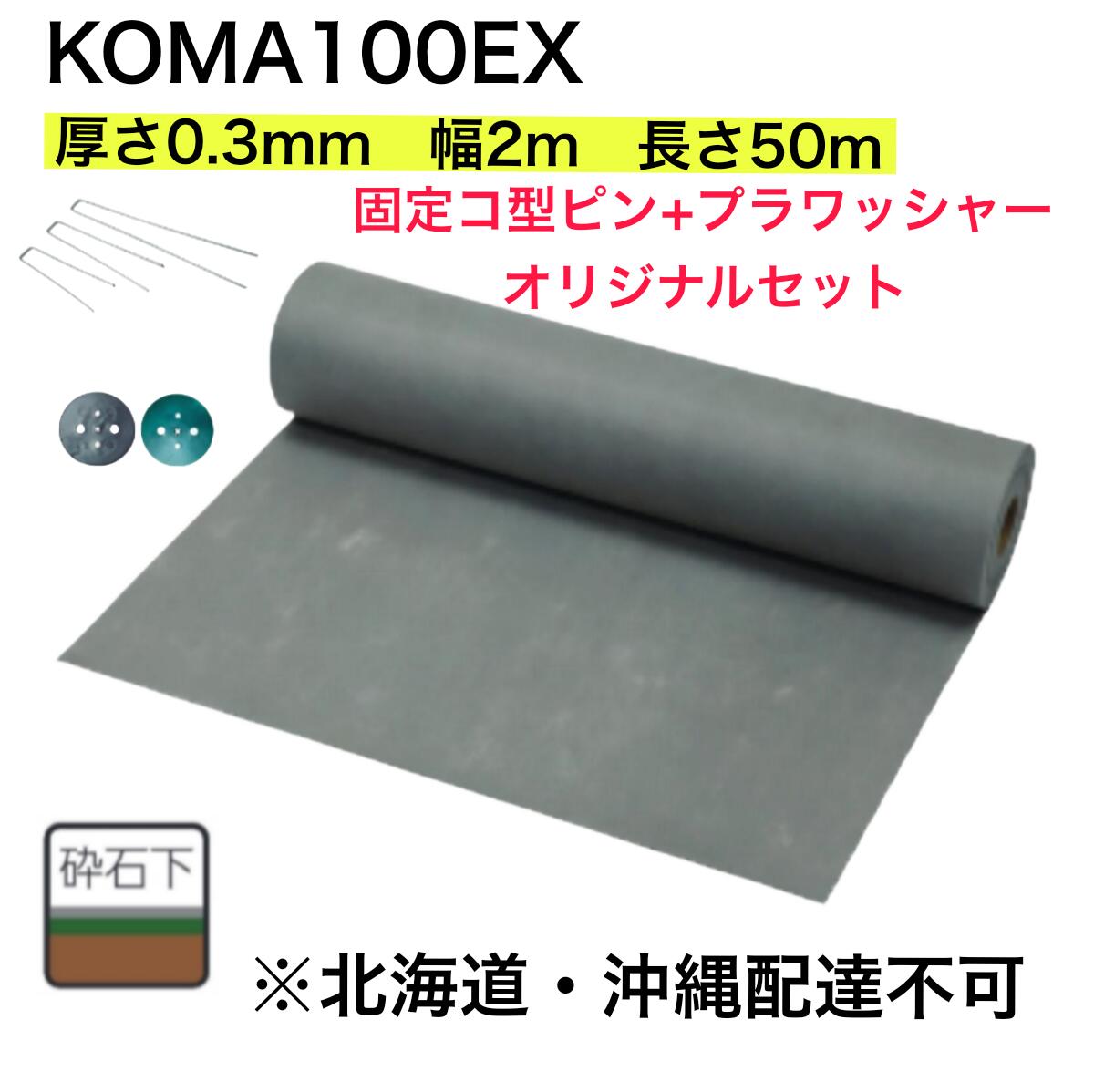 防草腰掛け KOMA100EX 薄墨色 0.3mm×2m×50M 1巻＋据えつけるコ型いの一番『ピン助』L150/L200/L300＋プラワッシャー黒・緑 一風変わった書き割り ポリエステル長衣料繊維不織布 小泉製麻 大型便【北海道・沖縄送りとどける不可】