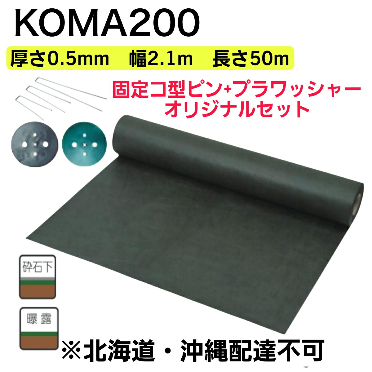 防草腰掛け KOMA200 緑であること 0.5mm×2.1m×50M 1巻＋据えつけるコ型いの一番『ピン助』L150/L200/L300＋プラワッシャー黒・緑 一風変わった書き割り ポリエステル長衣料繊維不織布 小泉製麻 大型便【北海道・沖縄送りとどける不可】