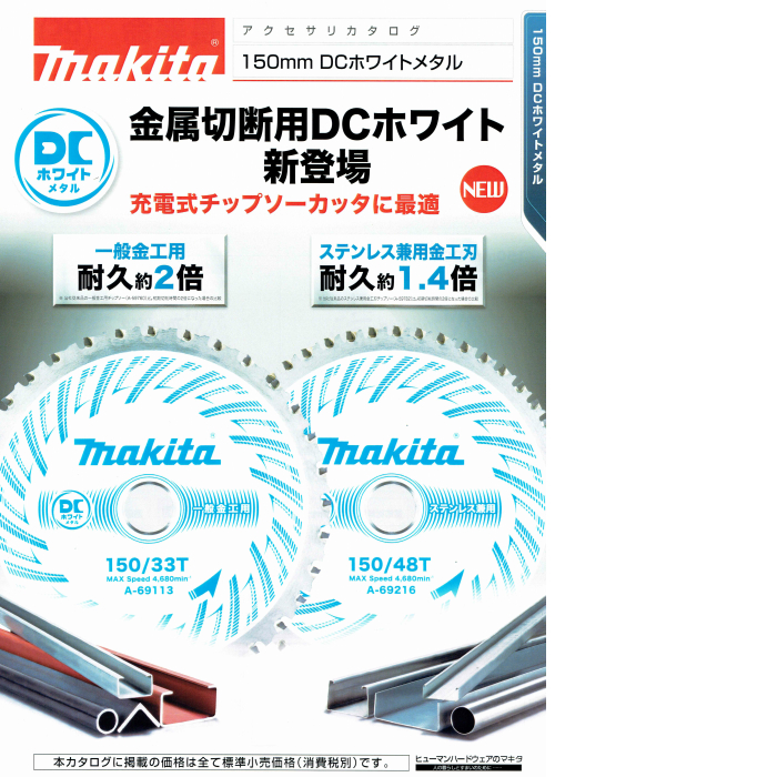 素晴らしい品質 マキタ 一般金工用 鉄工切断 A-69113×2枚 150mmDCホワイトメタルチップソー - チップソー - hlt.no