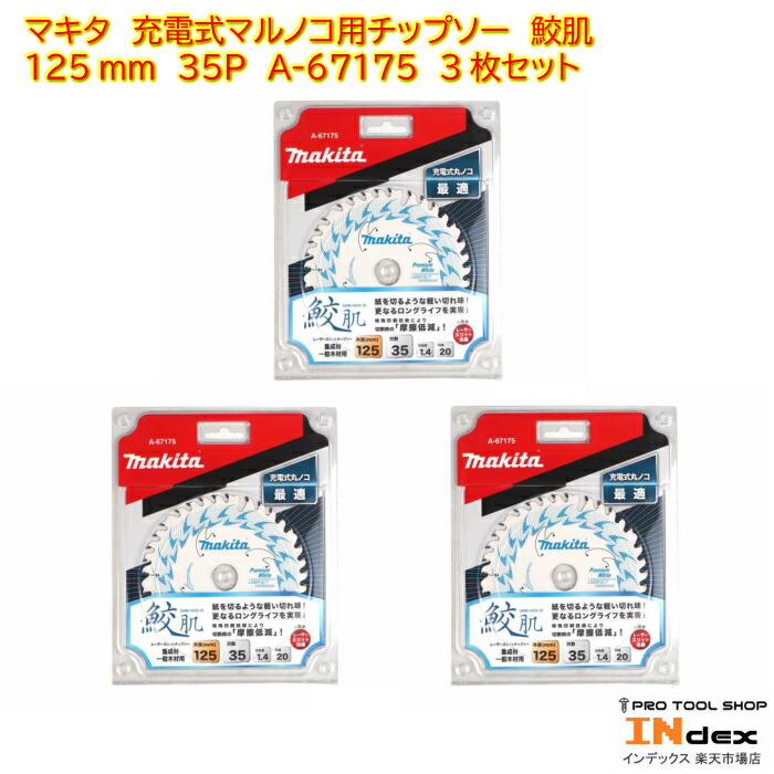 楽天市場】マキタ プレミアムタフコーティング チップソー 125mm 42T 集成材 一般木材 A-50500 3パックセット 超硬質特殊チップ採用  : INdex