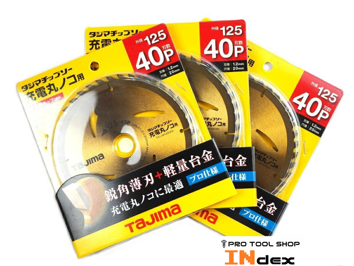 タジマ 125mm 充電マルノコ用木工チップソー 125-40P 3枚セット TC-JM12540 丸ノコ 替刃