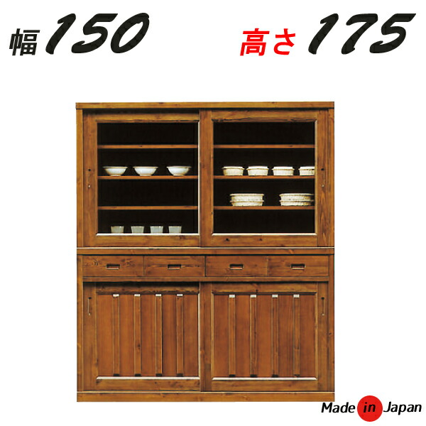 【楽天市場】水屋 食器棚 引き戸 完成品 幅150cm 高さ175cm キッチンボード 和風 日本製 和モダン 食器収納棚 大川家具 おしゃれ