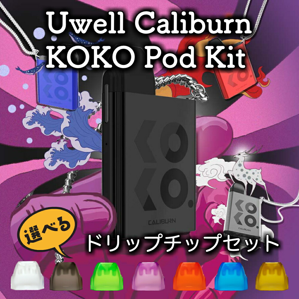 1014円 最大55%オフ! Uwell Caliburn KOKO Pod Kit カリバーン ココ 選べるドリップチップセット