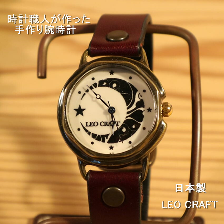 【手作り腕時計】日本製 アンティーク 腕時計 真鍮 クオーツ ハンドメイド 手作り SEIKO ペアウォッチ 男女兼用 レディース メンズ 本革 レザー 牛革 個性的 フォーマル プレゼント インデックス 三日月 ムーン ペア 日本製 魅せる腕時計 レオクラフト LeoCraft