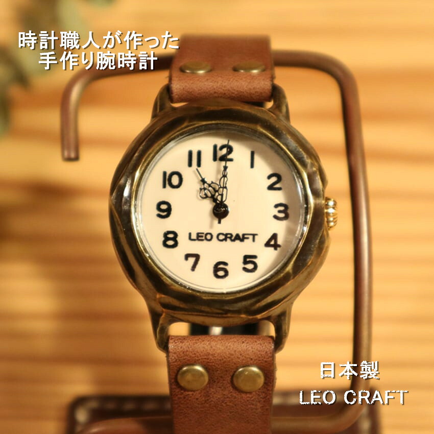 【手作りウオッチ】日本製 アンティーク ウオッチ 金管楽器 石英 お手てお手伝いさん 手作り SEIKO ペアウォッチ 男女兼用 レディース メンズ 本革 なめし革 牛皮 自己同一性的 フォーマル 差し上げ物 愛くるしい 分かりやすい 有りの実  日本製 魅せるウオッチ レオ手工芸品 LeoCraft