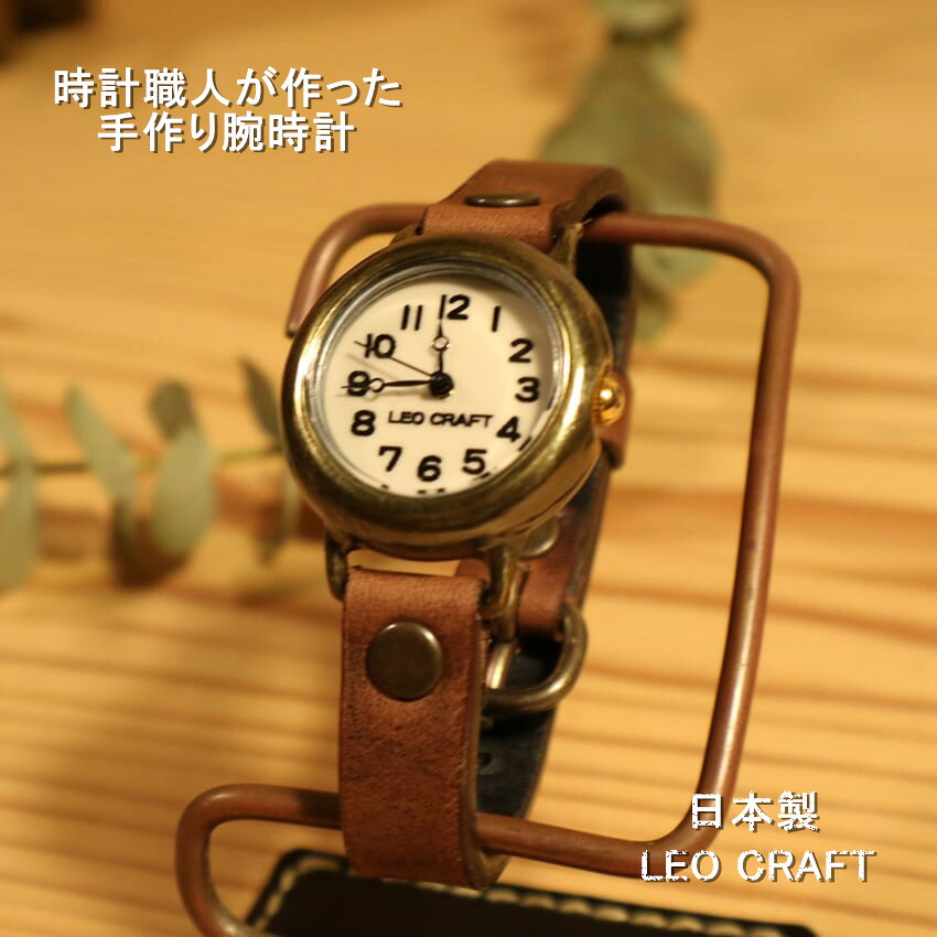 【手作りウオッチ】日本製 アンティーク ウオッチ 金管楽器 石英 お手てお手伝いさん 手作り SEIKO 愛くるしい レディース 本革 なめし革 牛皮 自己同一性的 フォーマル ブランド名 一般受け 差し上げ物 差し上げ物 有りの実  日本製 魅せるウオッチ レオ手工芸品 LeoCraft
