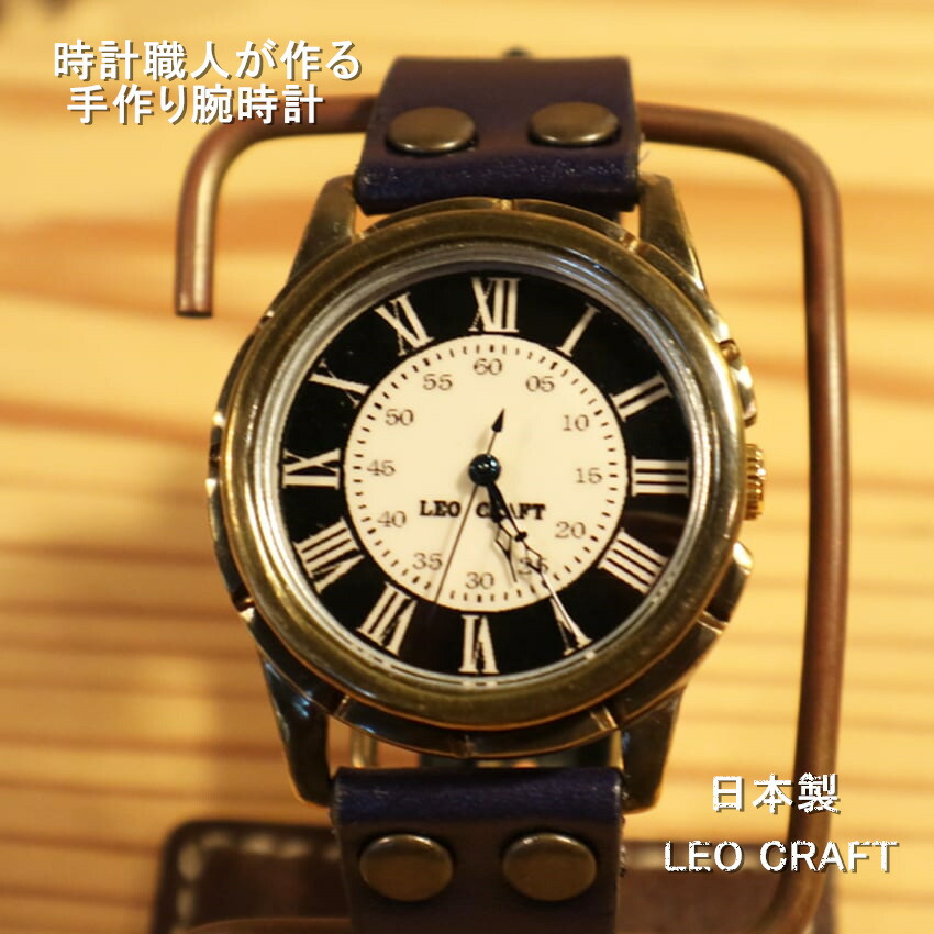 【手作りウオッチ】日本製 アンティーク ウオッチ 金管楽器 石英 御手手お手伝いさん 手作り SEIKO メンズ レディース 本革 なめし革 牛皮 個人的特徴的 フォーマル ブランド名 差し上げ物 日本製 魅せるウオッチ ペアウォッチ レオ手工芸品 LeoCraft