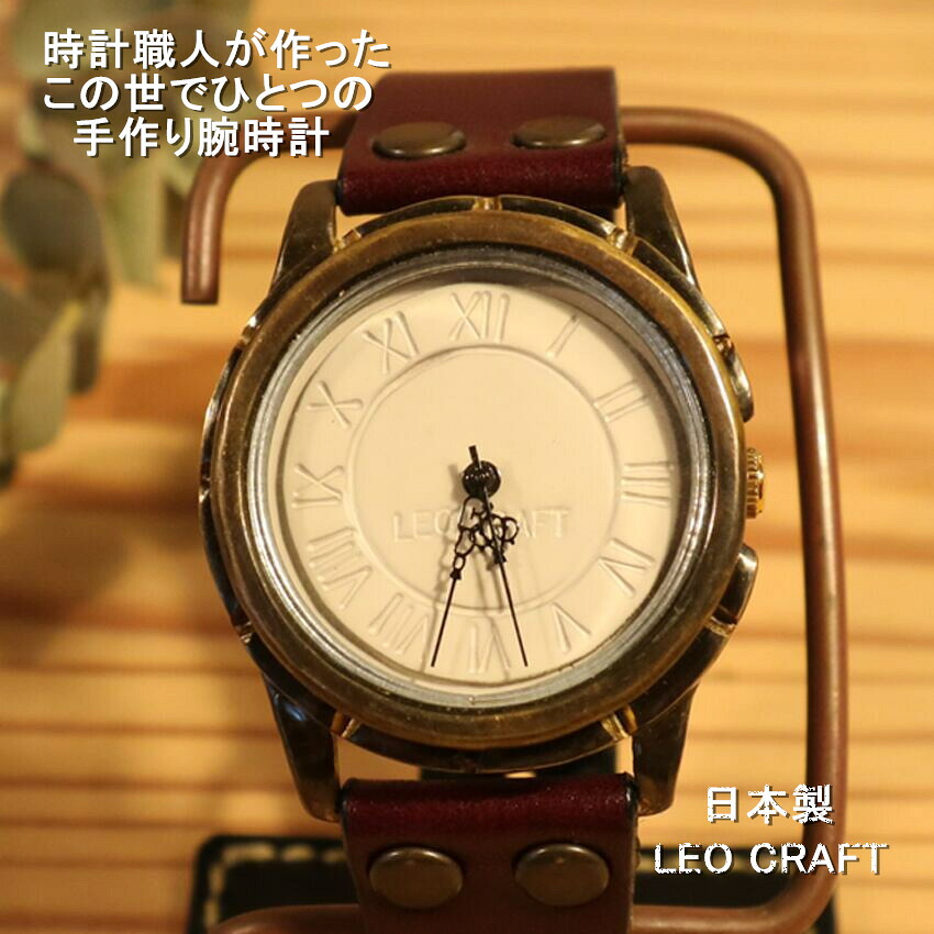 【世界にひとつの手作り腕時計】日本製 アンティーク 腕時計 真鍮 クオーツ ハンドメイド 手作り SEIKO メンズ レディース 本革 レザー 牛革 個性的 フォーマル ブランド プレゼント 日本製 魅せる腕時計 ペアウォッチ レオクラフト LeoCraft｜INDIEee