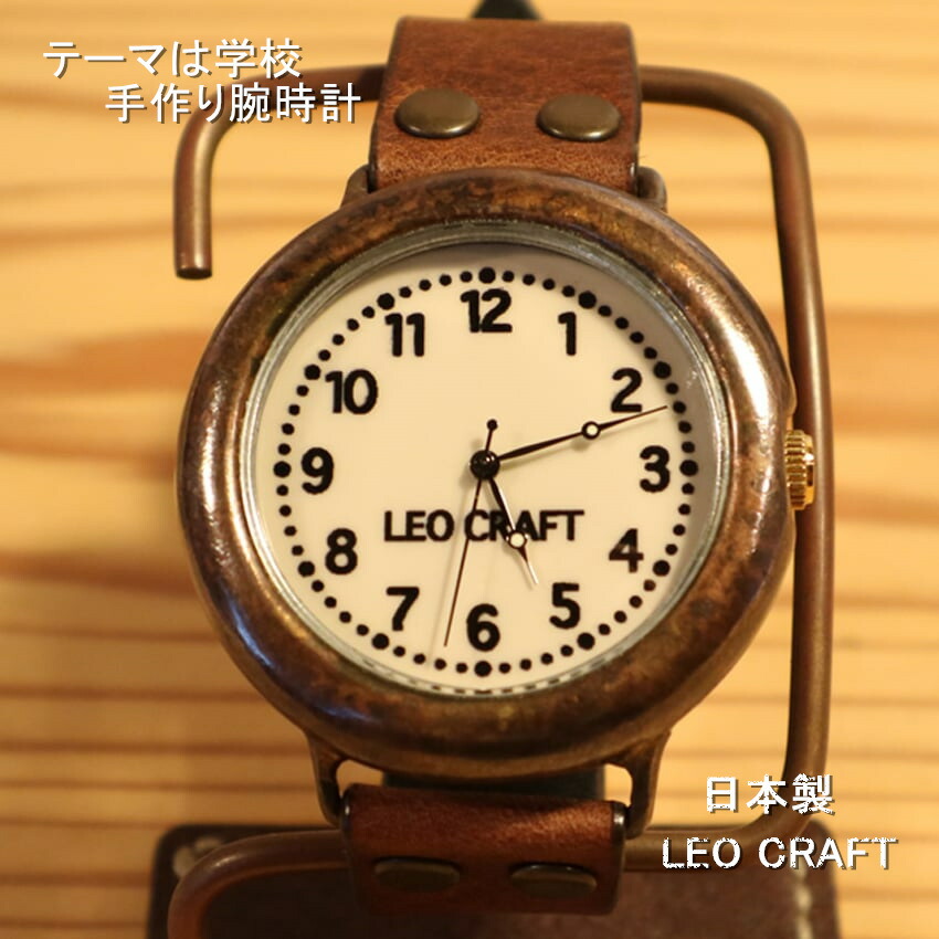 【手作り腕時計】日本製 アンティーク 腕時計 真鍮 クオーツ ハンドメイド 手作り SEIKO メンズ 本革 レザー 牛革 個性的 フォーマル 学校の時計 プレゼント 日本製 魅せる腕時計 レオクラフト LeoCraft 18,722円