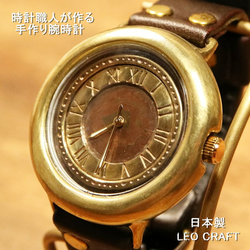 【手作り腕時計】日本製 アンティーク 腕時計 真鍮 クオーツ ハンドメイド 手作り SEIKO メンズ 本革 レザー 牛革 個性的 シンプル フォーマル 英数字 人気 プレゼント 日本製 魅せる腕時計 レオクラフト LeoCraft