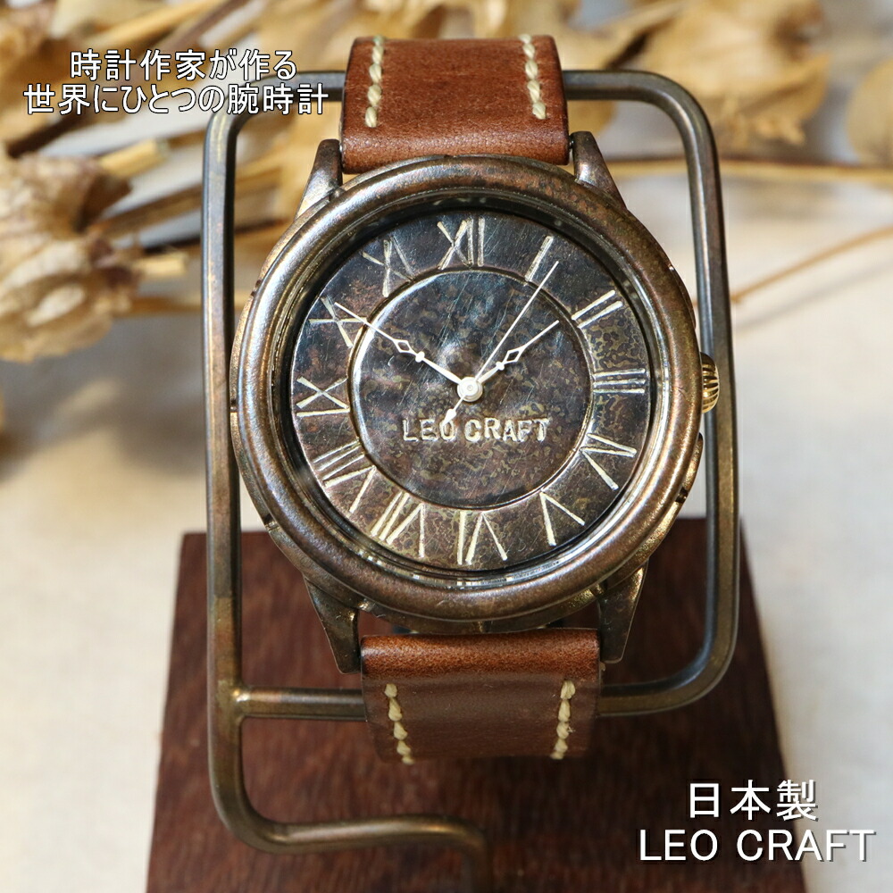 【手作り腕時計】日本製 アンティーク 腕時計 真鍮 クオーツ ハンドメイド 手作り SEIKO メンズ 大人 本革 レザー 牛革 個性的 フォーマル プレゼント レトロ 人気 日本製 魅せる腕時計 レオクラフト LeoCraft|INDIEee