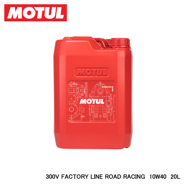 楽天市場】【MOTUL/モチュール】 300V FACTORY LINE ROAD RACING (300V ファクトリーライン ロードレーシング) 10W40  1L 品番:11102311 : インディーズ楽天市場店