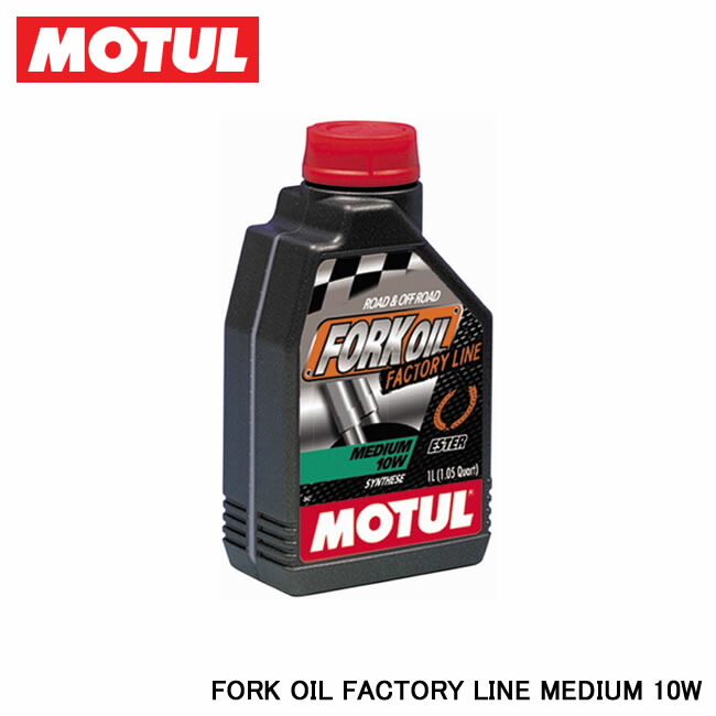 楽天市場】【MOTUL/モチュール】 FORK OIL FACTORY LINE LIGHT (フォークオイル ファクトリーライン ライト) 5W 1L  品番:15410621 : インディーズ楽天市場店