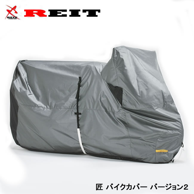 楽天市場】REIT【匠 バイクカバー】タクミ バイクカバーVer2 Lサイズ 