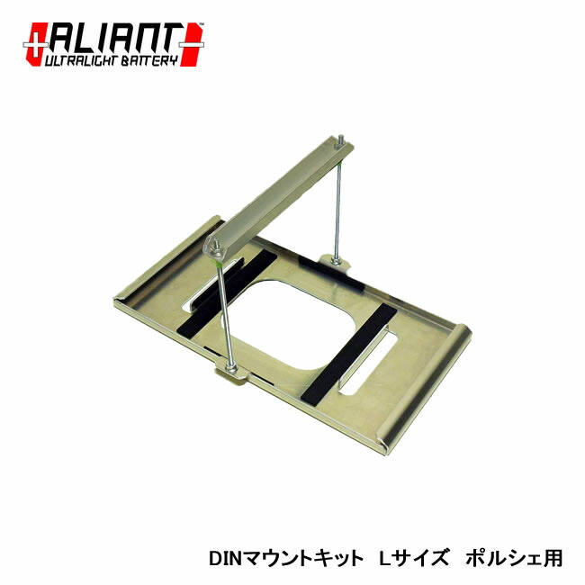 ALIANT アリアント マウンティングキット DINマウントキット Lサイズ ポルシェ専用｜バイクとアウトドアのインディーズ
