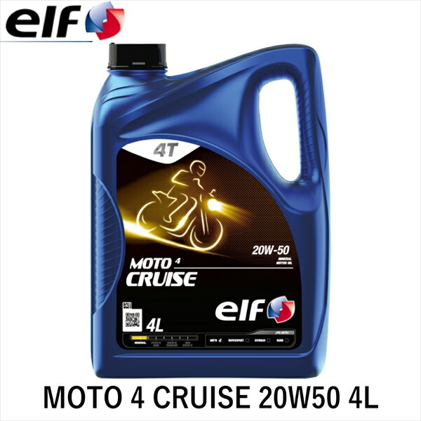 elf エルフ MOTO 4 CRUISE 20W50 4L 213953 【2021