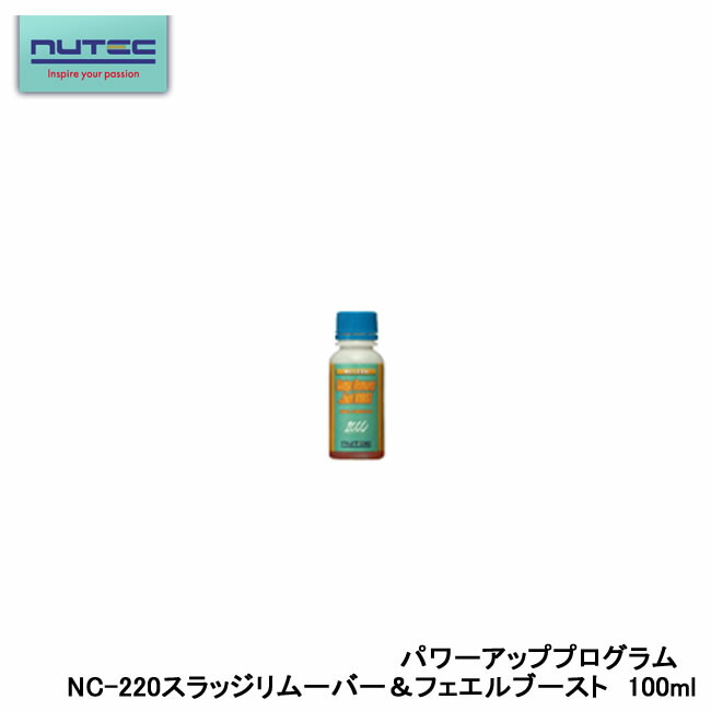 楽天市場】NUTEC Sludge Remover & Fuel BOOST 品番NC-220 100ml